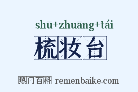 梳妆台是什么意思的图片